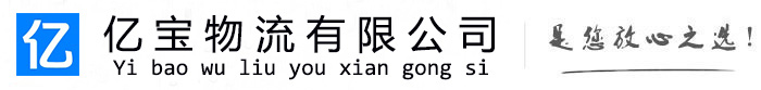 巴里坤亿宝物流运输公司